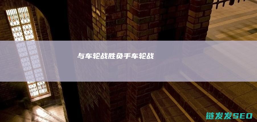 与-车轮战-胜负手 (车轮战嫪毐)