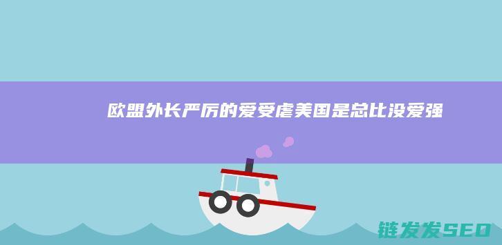 外长严厉的爱受虐是总比没爱强