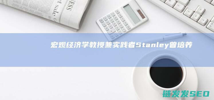 学教授兼实践者Stanley曾培养