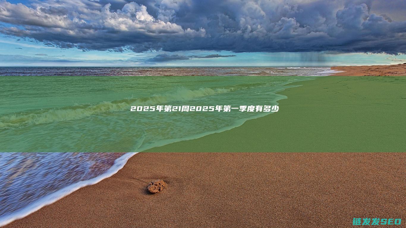 2025年第21周 (2025年第一季度有多少天)