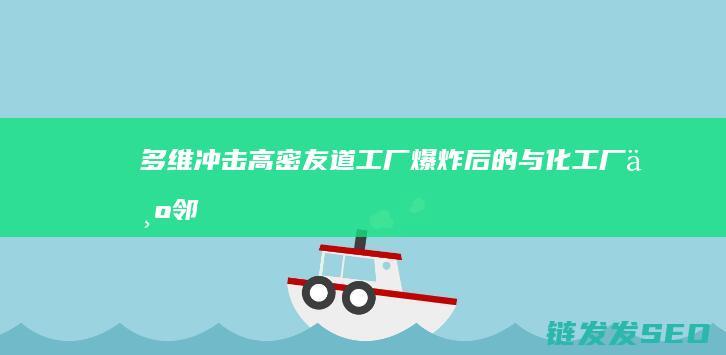 多维冲击高密友道工厂爆炸后的与化工厂为邻