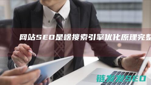 网站SEO是啥搜索引擎优化原理完整技术解
