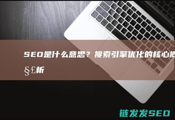 是什么意思？搜索引擎的核心概念解析