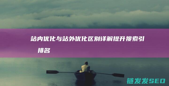 站内与站外区别详解提升排名