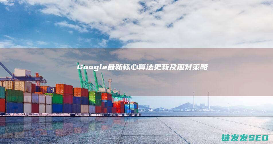 Google核心算法更新及应对策略