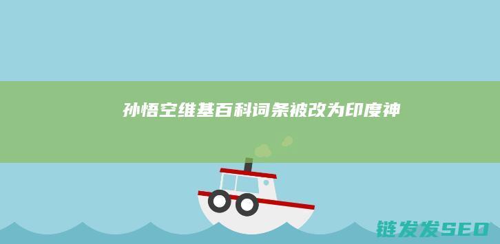孙悟空维基词条被改为印度神