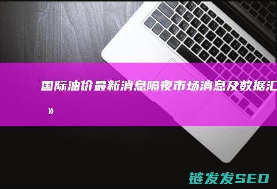 国际最新消息隔夜消息及数据汇总