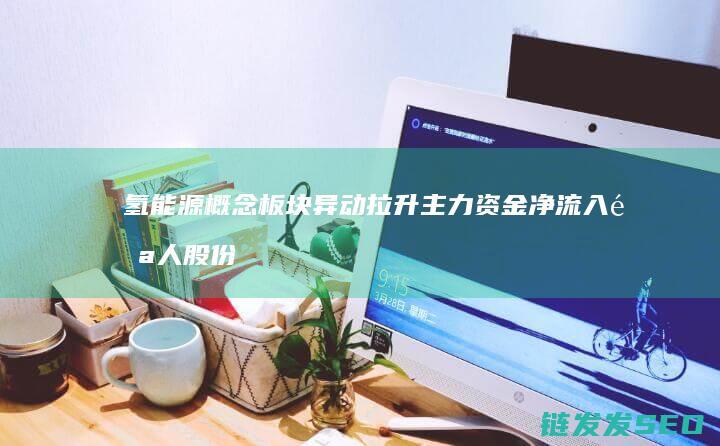 氢概念板块异动拉升净流入雪人股份