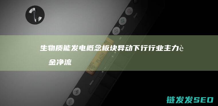 生物质能发电概念板块异动下行行业主力资金净流出1.23亿元