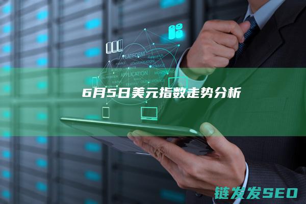 6月5日美元指数走势分析