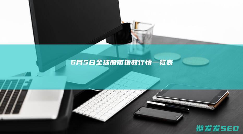 6月5日全球股市指数行情一览表