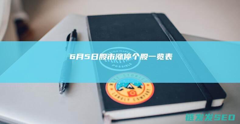 6月5日股市涨停个股一览表
