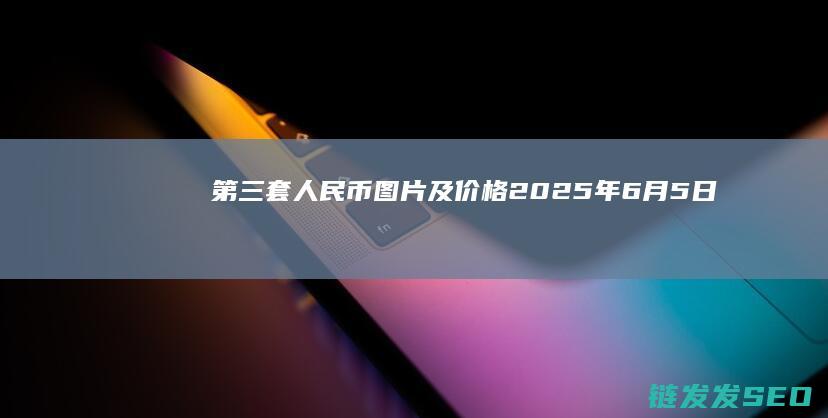 第三套人民币图片及年6月5日