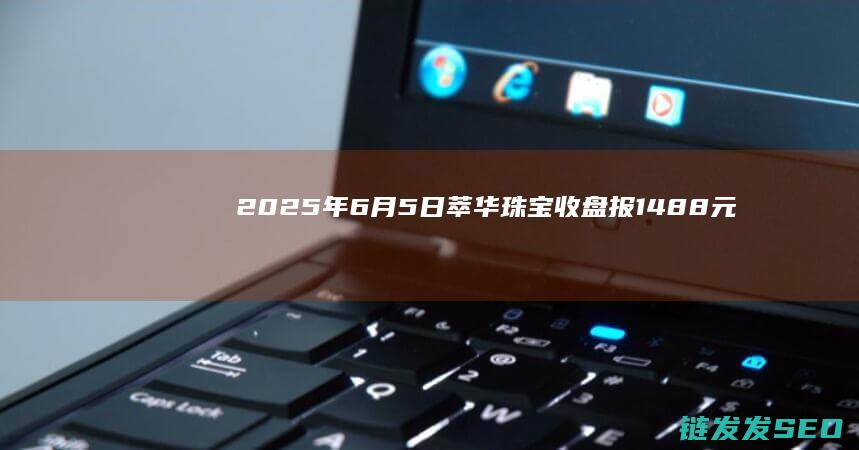 年6月5日萃华珠宝收盘报1488元