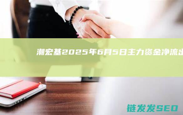 潮宏基年6月5日净流出25