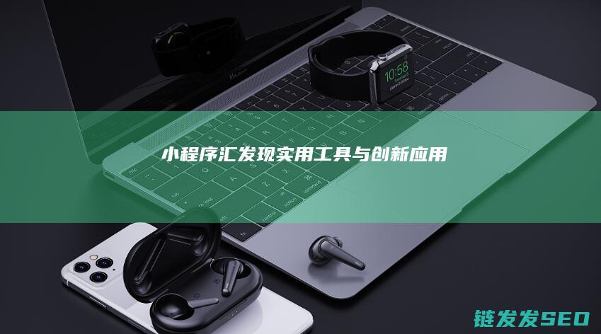 小程序汇发现实用与创新