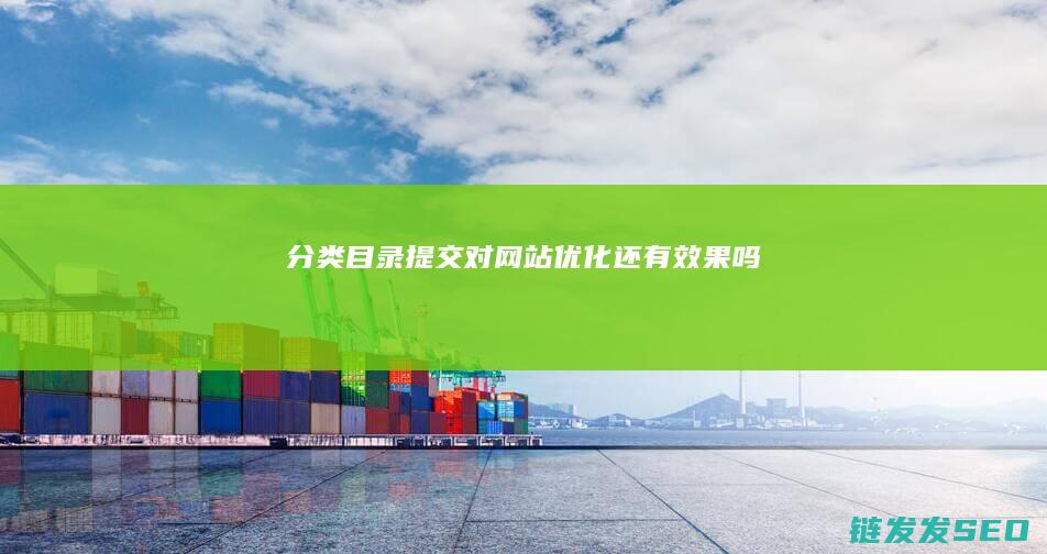 分类目录提交对还有吗