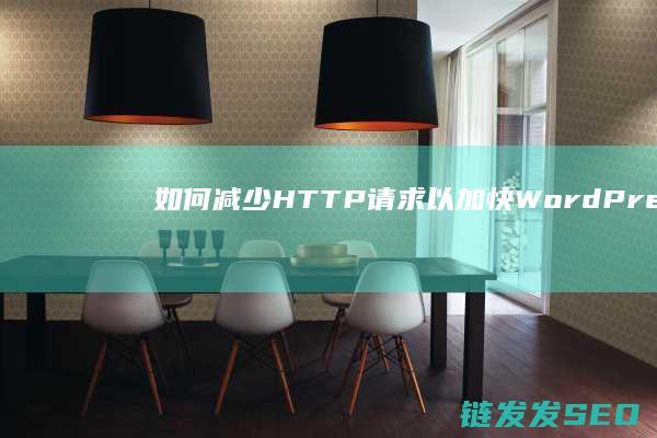 如何减少HTTP请求以加快WordPress