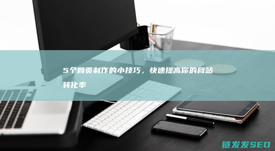 5个网页制作的小技巧，快速提高你的转化率