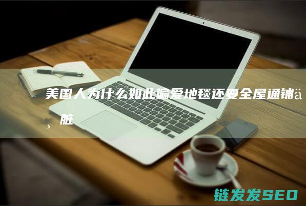人为如此偏爱地毯还要全屋通铺不脏