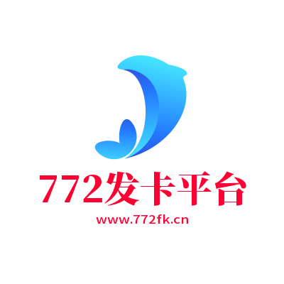 772发卡平台