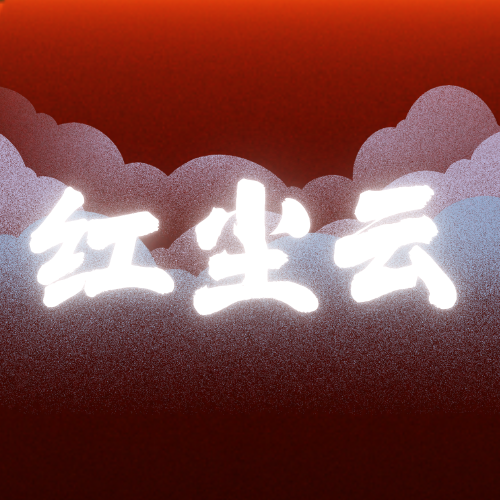 红尘网络