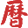 黄历,2025老黄历,万年历,道历,黄道吉日