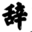 中华大辞典