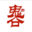 鬼谷奇门