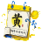 黄历宜忌表运势