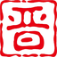 喜人号
