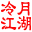 江湖聊天室