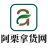 阿栗拿货网