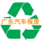 东莞报废车回收公司