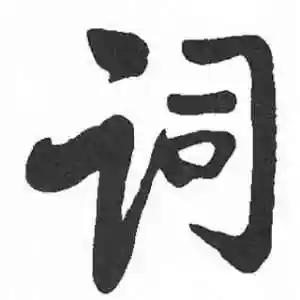 词语号