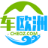 欧洲包车接机网