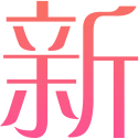 新百智慧平台
