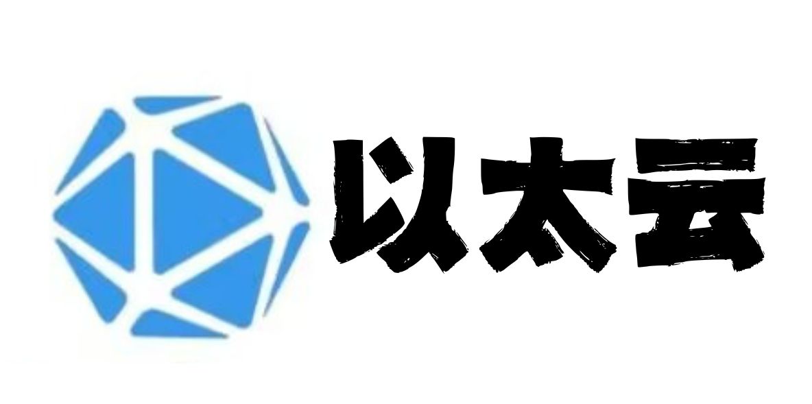 以太云简介业