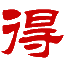 得过网