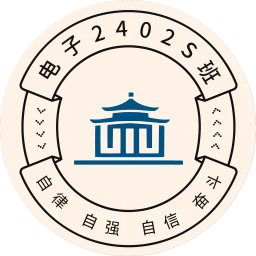 应科电子2402S班