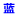 PP吸收塔