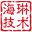 海琳技术