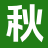 秋梦文学阁