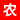 农机具