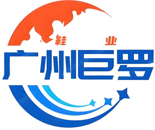 广州巨罗贸易有限公司
