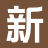 新语书网