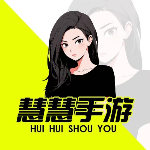 慧慧手游