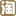 海淘花
