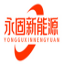 江西省永固新能源炭黑有限公司