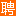 山阳人才网